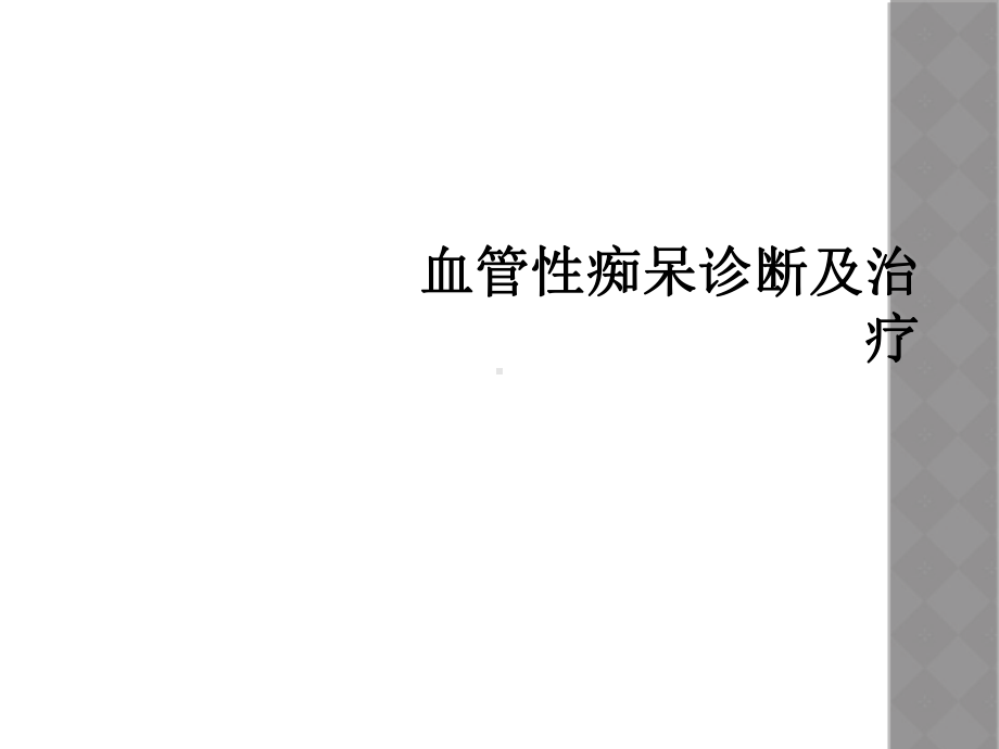 血管性痴呆诊断及治疗课件.ppt_第1页