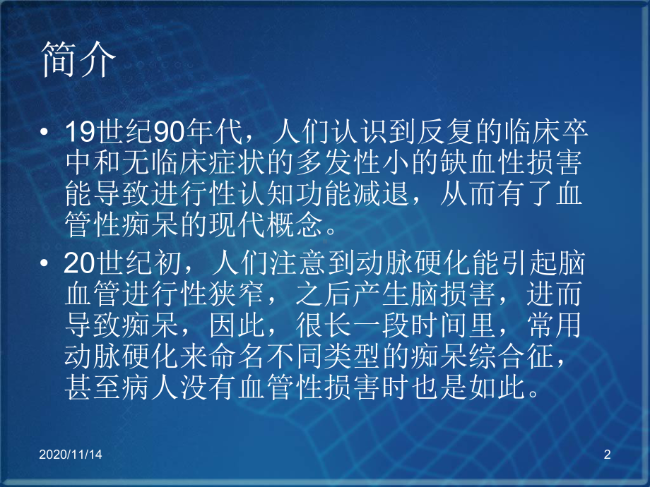 血管性痴呆诊断及治疗课件.ppt_第2页