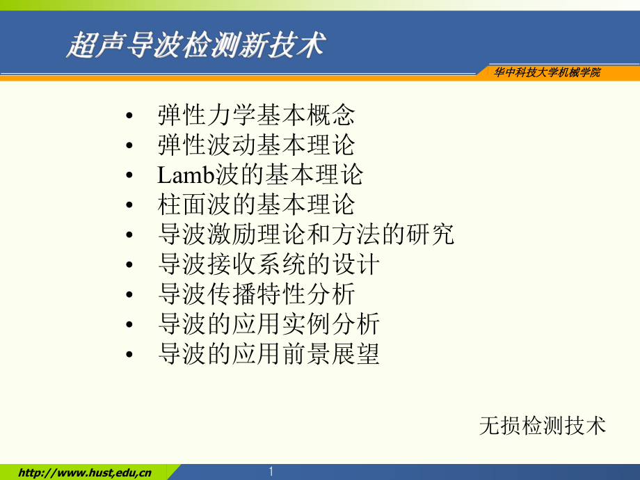 无损检测技术-超声导波检测技术课件.ppt_第1页