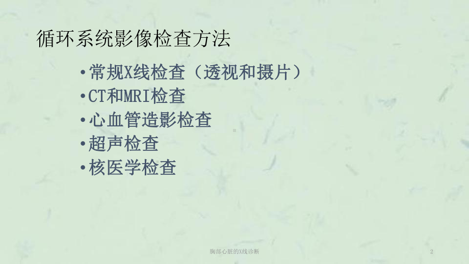 胸部心脏的X线诊断课件.ppt_第2页