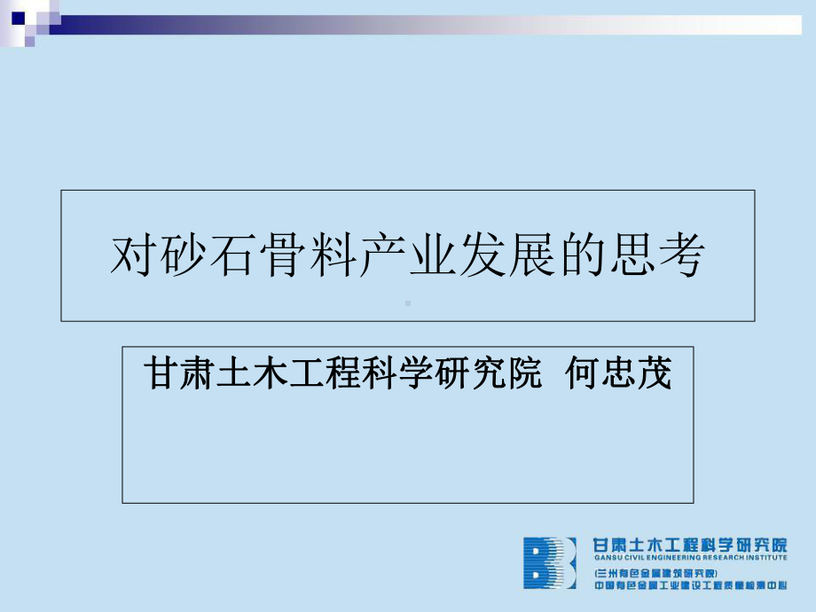 对砂石骨料问题的思考分解课件.ppt_第1页