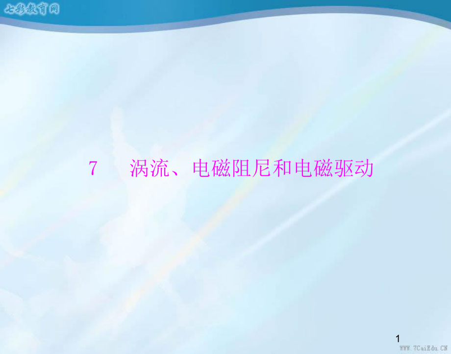 物理选修3-2人教新课标47涡流、电磁阻尼和电磁驱动课件.ppt_第1页