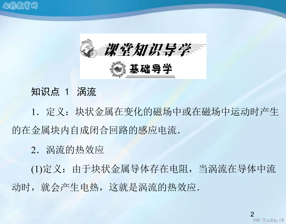 物理选修3-2人教新课标47涡流、电磁阻尼和电磁驱动课件.ppt_第2页