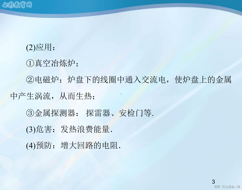 物理选修3-2人教新课标47涡流、电磁阻尼和电磁驱动课件.ppt_第3页