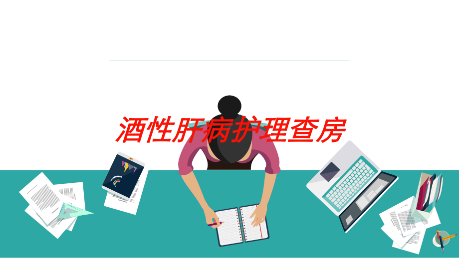 酒性肝病护理查房培训课件.ppt_第1页