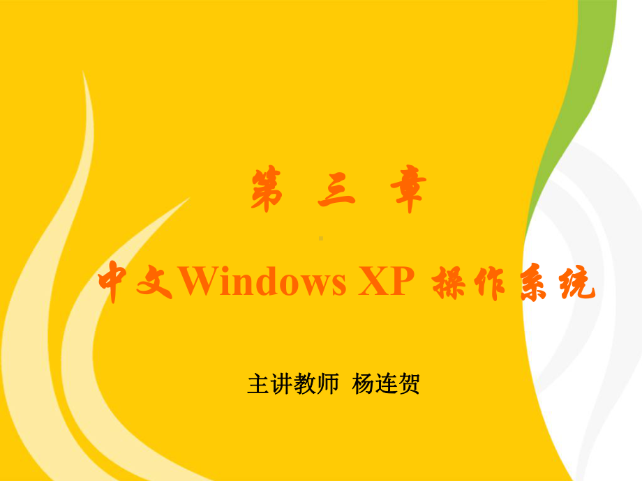 中文Windows-XP-操作系统课件.ppt_第1页