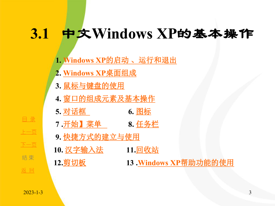 中文Windows-XP-操作系统课件.ppt_第3页