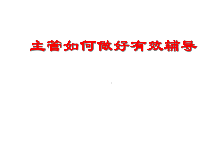 主管如何做好有效辅导课件.ppt_第1页