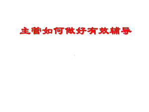 主管如何做好有效辅导课件.ppt