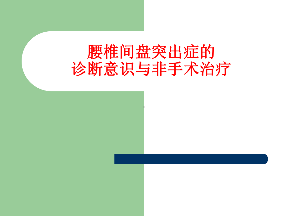 腰椎间盘突出症的诊断意识与非手术治疗课件.ppt_第1页