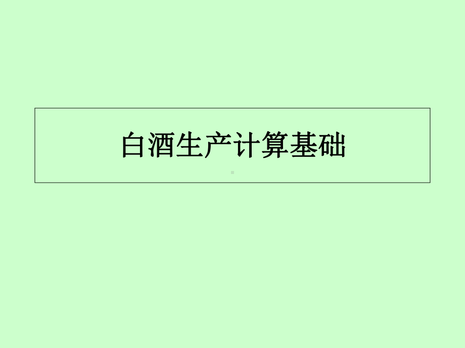 白酒计算基础课件.ppt_第1页