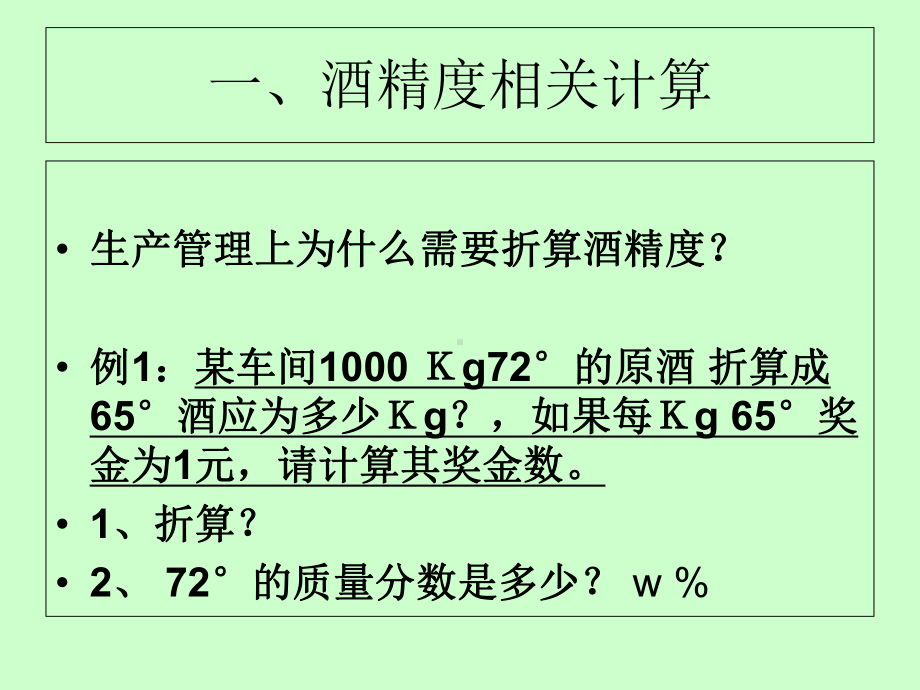 白酒计算基础课件.ppt_第2页