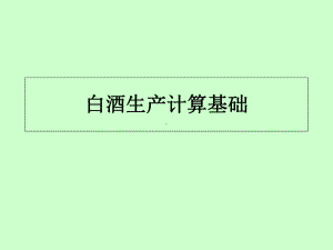 白酒计算基础课件.ppt