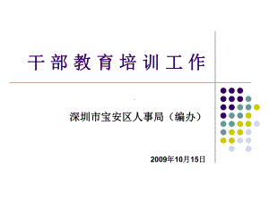 干部教育培训工作课件.ppt