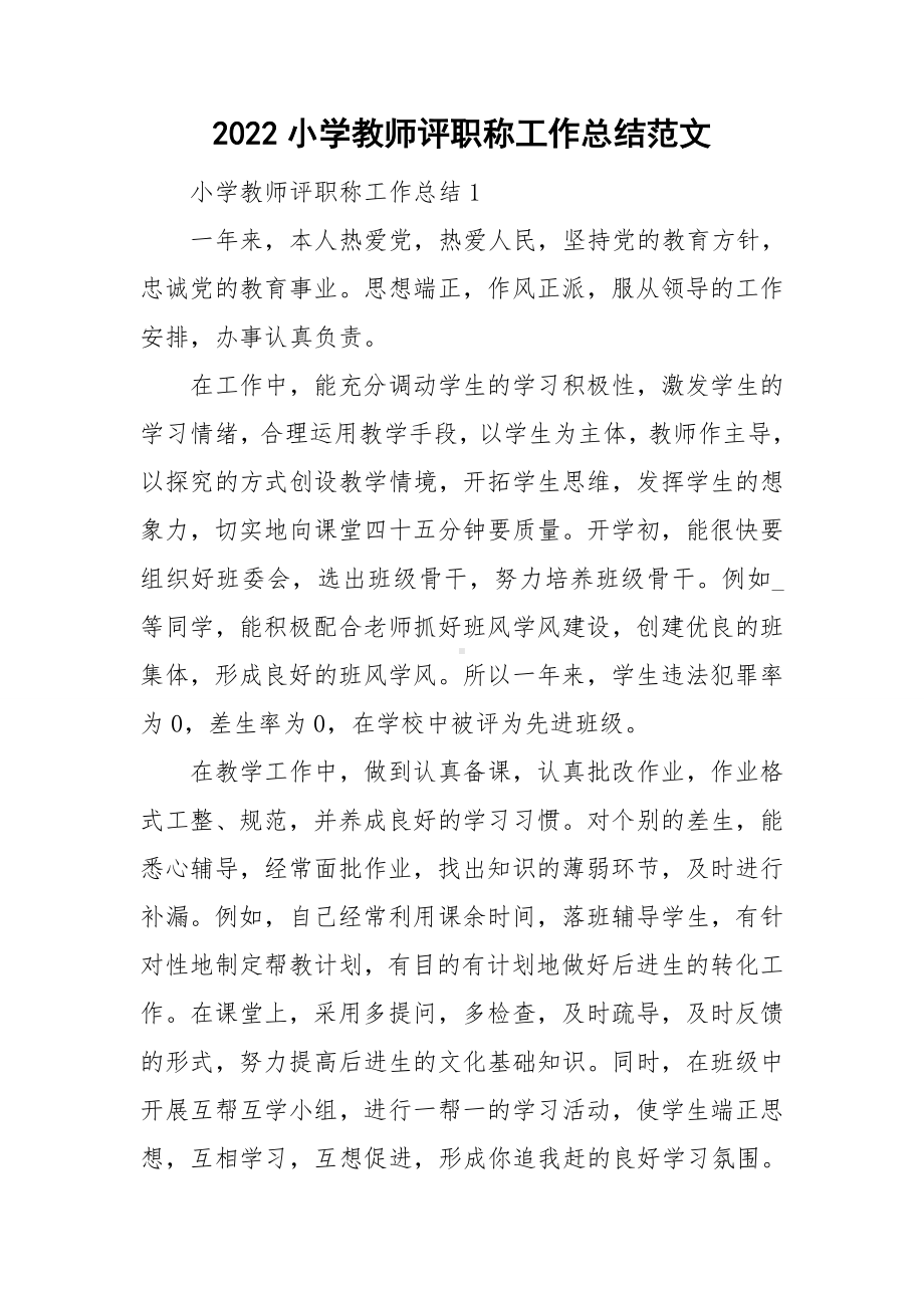 2022小学教师评职称工作总结范文.doc_第1页