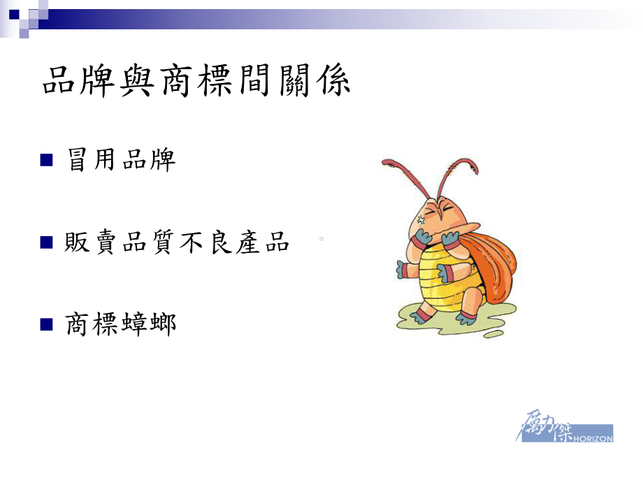 新创公司之品牌与商标保护课件.ppt_第3页