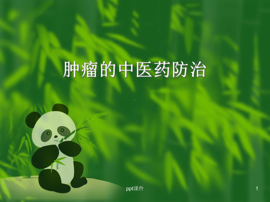 肿瘤的中医药防治-课件.ppt_第1页