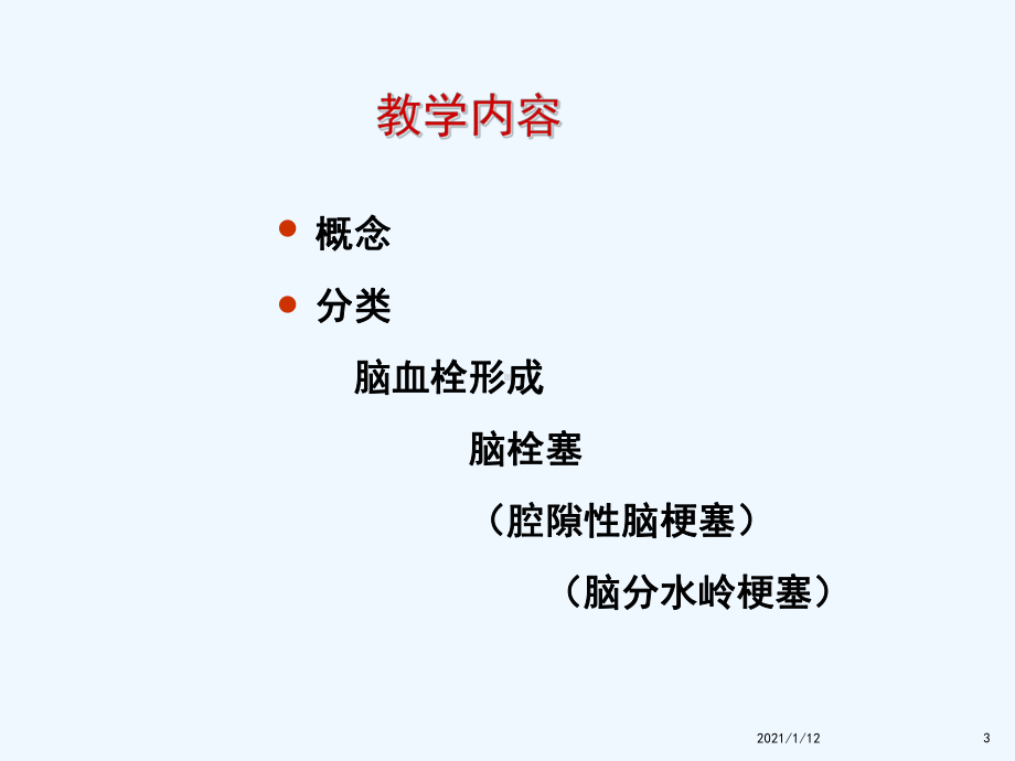 脑梗死护理重点课件.ppt_第3页