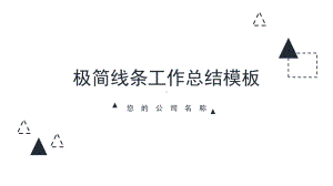 极简线条工作总结模板课件.pptx