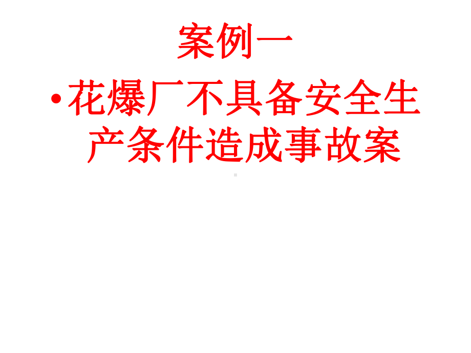 注册安全工程师案例分析课件.ppt_第3页