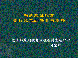 的纲领性文件-课程改革任务与趋势-(共50张)课件.pptx