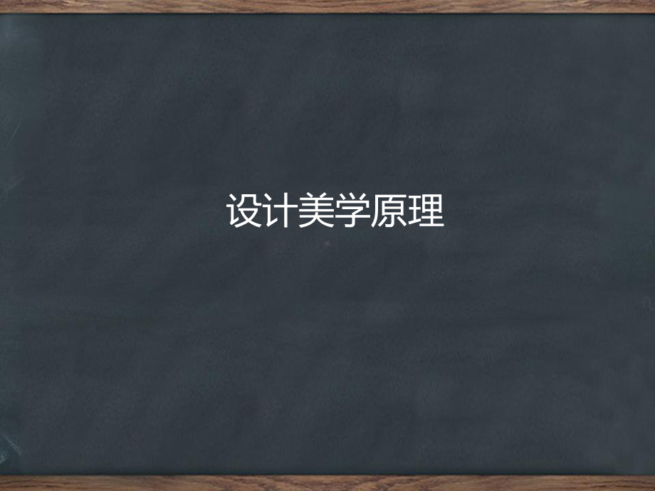 符号学设计美学课件.ppt_第1页