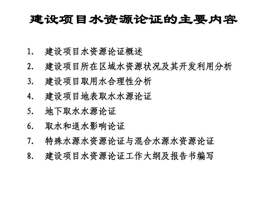 建设项目水资源论证概要课件.ppt_第1页