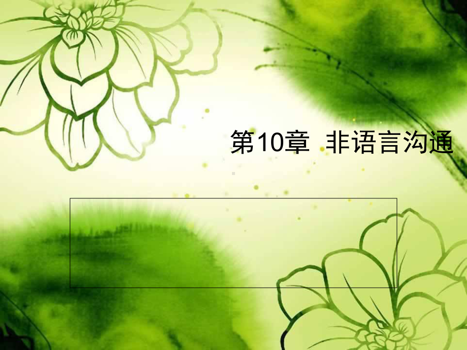 非语言沟通概述课件.pptx_第1页