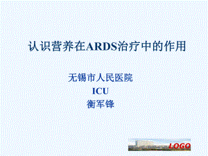 认识营养在ARDS治疗中作用整理课件.ppt