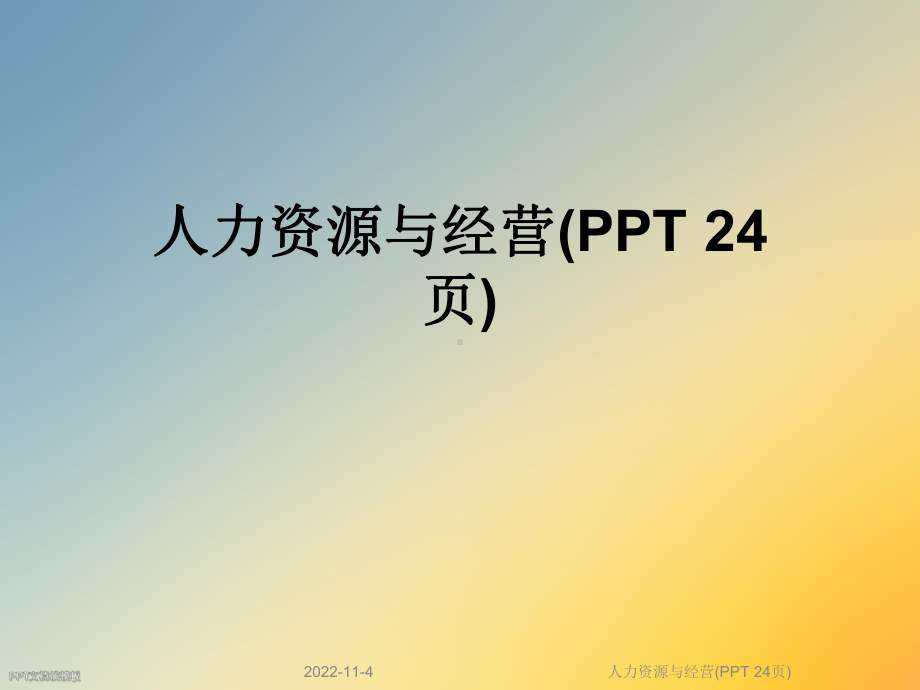 人力资源与经营(-24张)课件.ppt_第1页