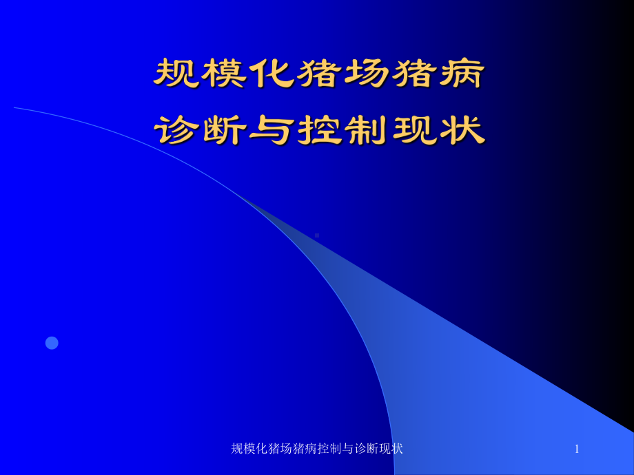 规模化猪场猪病控制与诊断现状课件.ppt_第1页