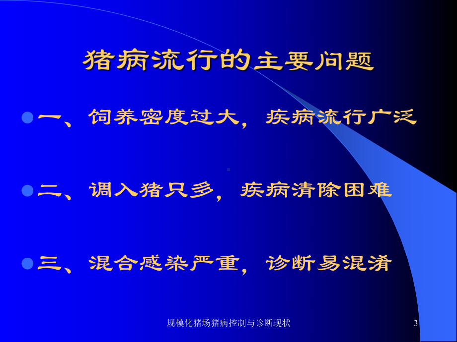 规模化猪场猪病控制与诊断现状课件.ppt_第3页