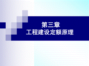 工程建设定额原理课件.ppt