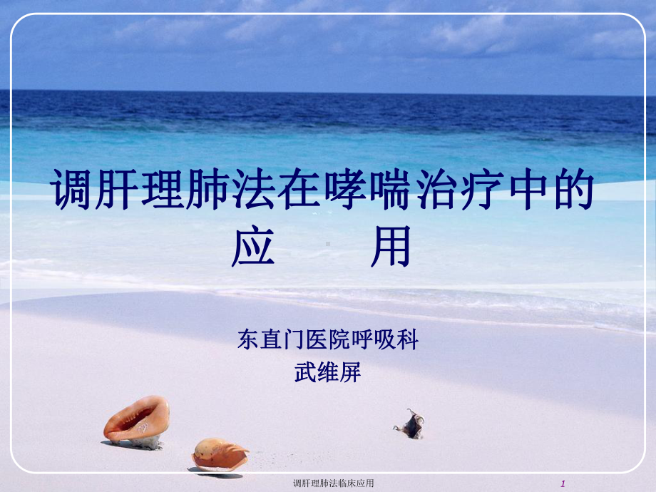 调肝理肺法临床应用课件.ppt_第1页