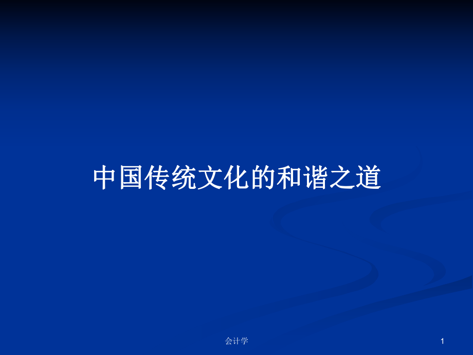 中国传统文化的和谐之道学习教案课件.pptx_第1页