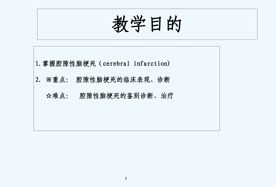 腔隙性脑梗死-的教学查房-课件.ppt_第2页