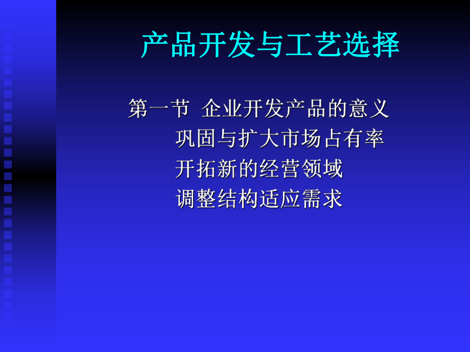 产品开发与工艺选择课件.pptx_第1页