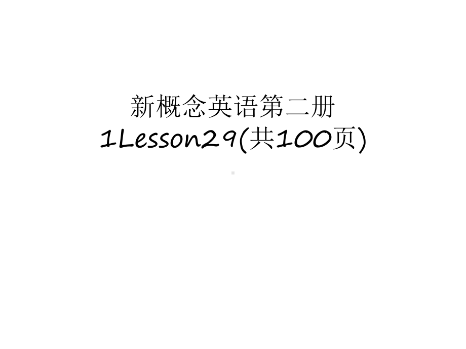 新概念英语第二册1Lesson29(共100张)教学内容课件.ppt--（课件中不含音视频）_第1页