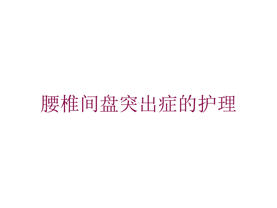 腰椎间盘突出症的护理培训课件.ppt_第1页