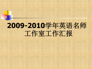 中学英语名师工作室活动阶段汇报精编版课件.ppt