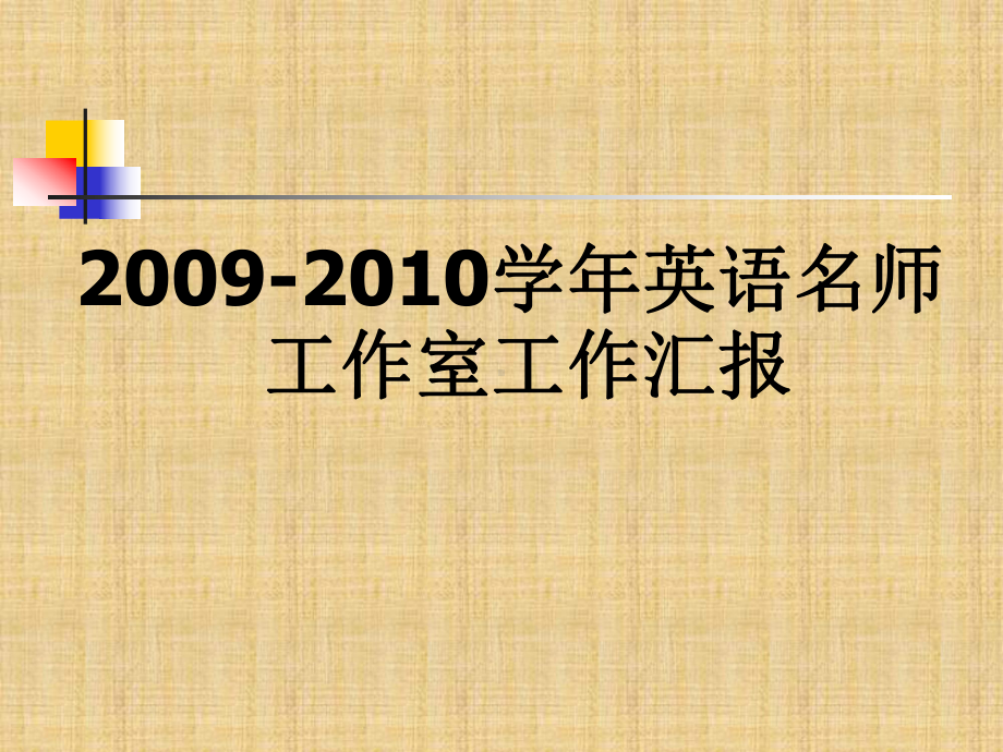 中学英语名师工作室活动阶段汇报精编版课件.ppt_第1页