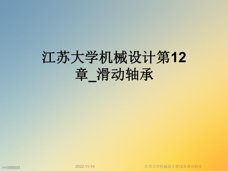 机械设计第12章滑动轴承课件.ppt_第1页