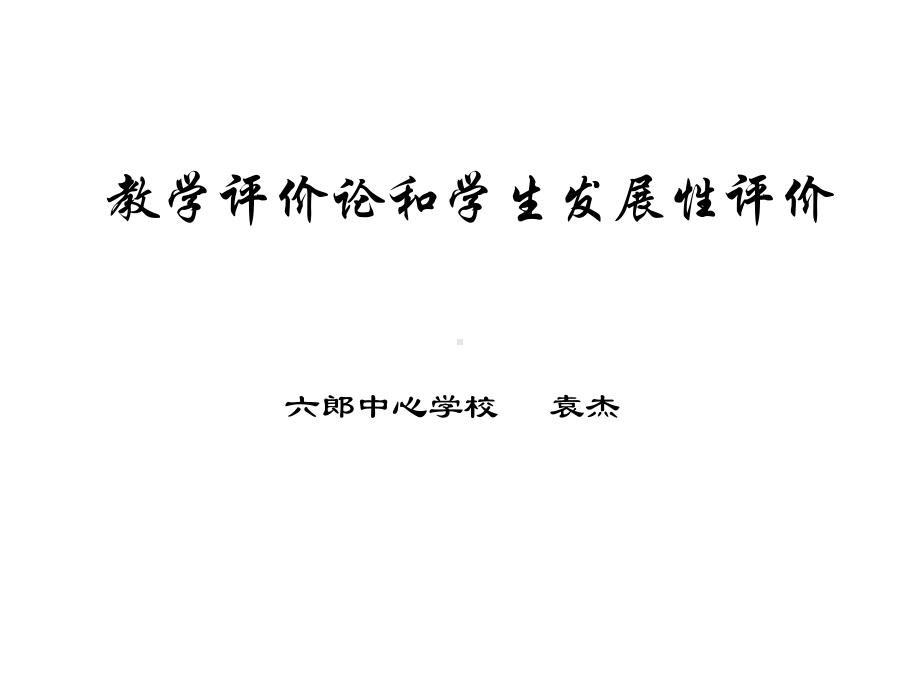 教学评价论和学生发展性评价课件.ppt_第2页