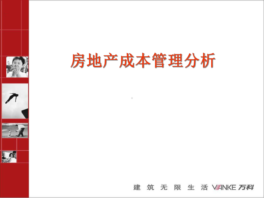 某成本管理分析课件.ppt_第1页