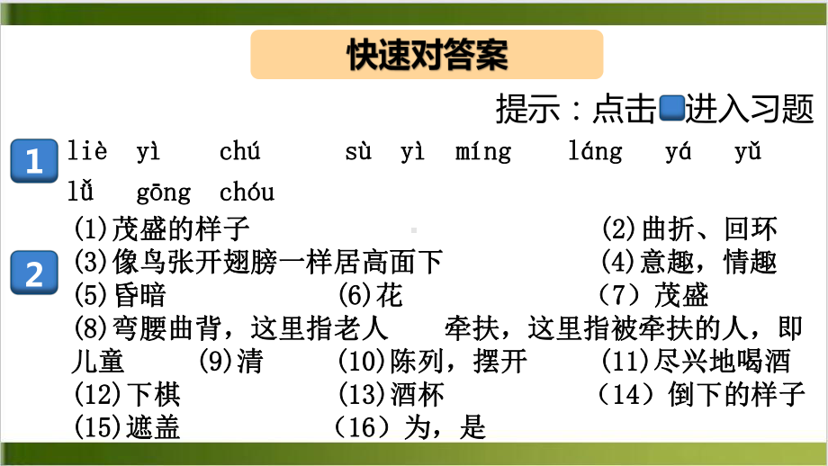 部编版《醉翁亭记》优秀课件1.pptx_第1页