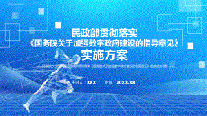 图文全文解读民政部贯彻落实《国务院关于加强数字政府建设的指导意见》的实施方案(课程（PPT）.pptx