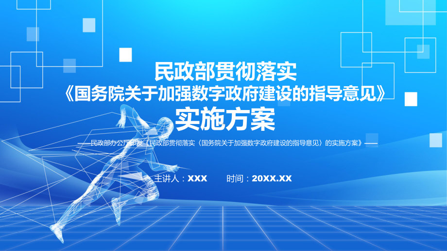 图文全文解读民政部贯彻落实《国务院关于加强数字政府建设的指导意见》的实施方案(课程（PPT）.pptx_第1页