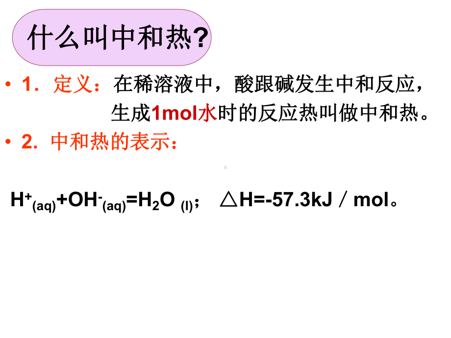 中和热测定课件.ppt_第3页