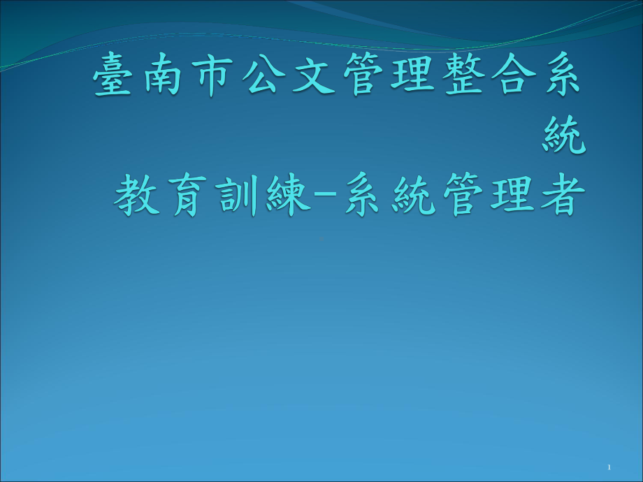 宜兰公文管理整合系统课件.ppt_第1页