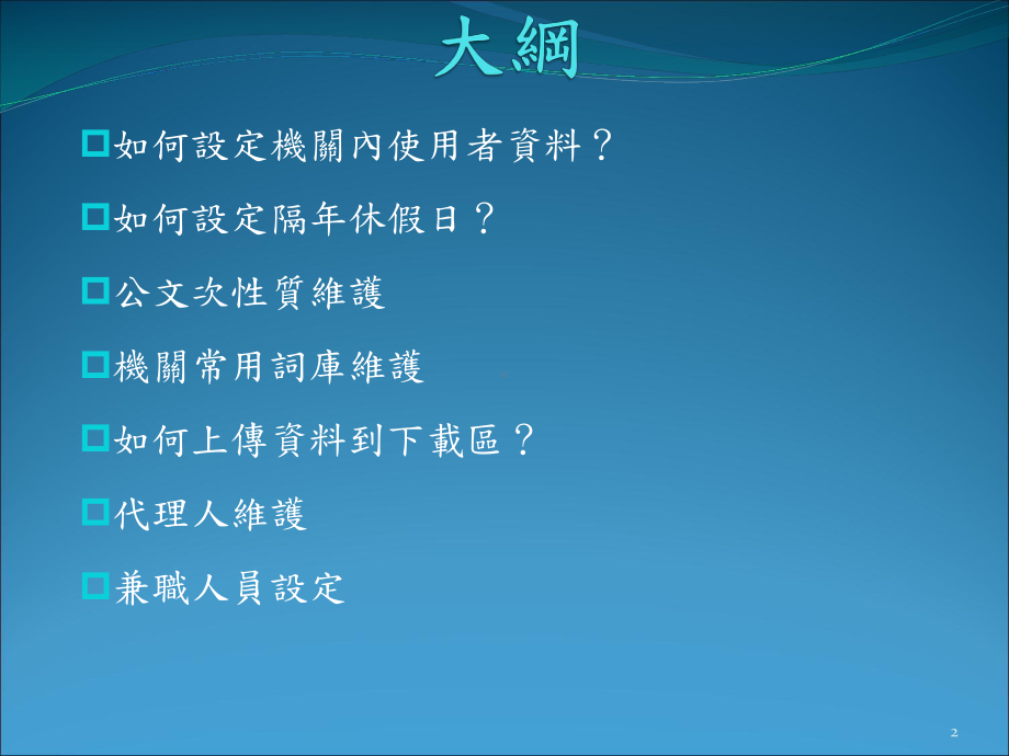 宜兰公文管理整合系统课件.ppt_第2页